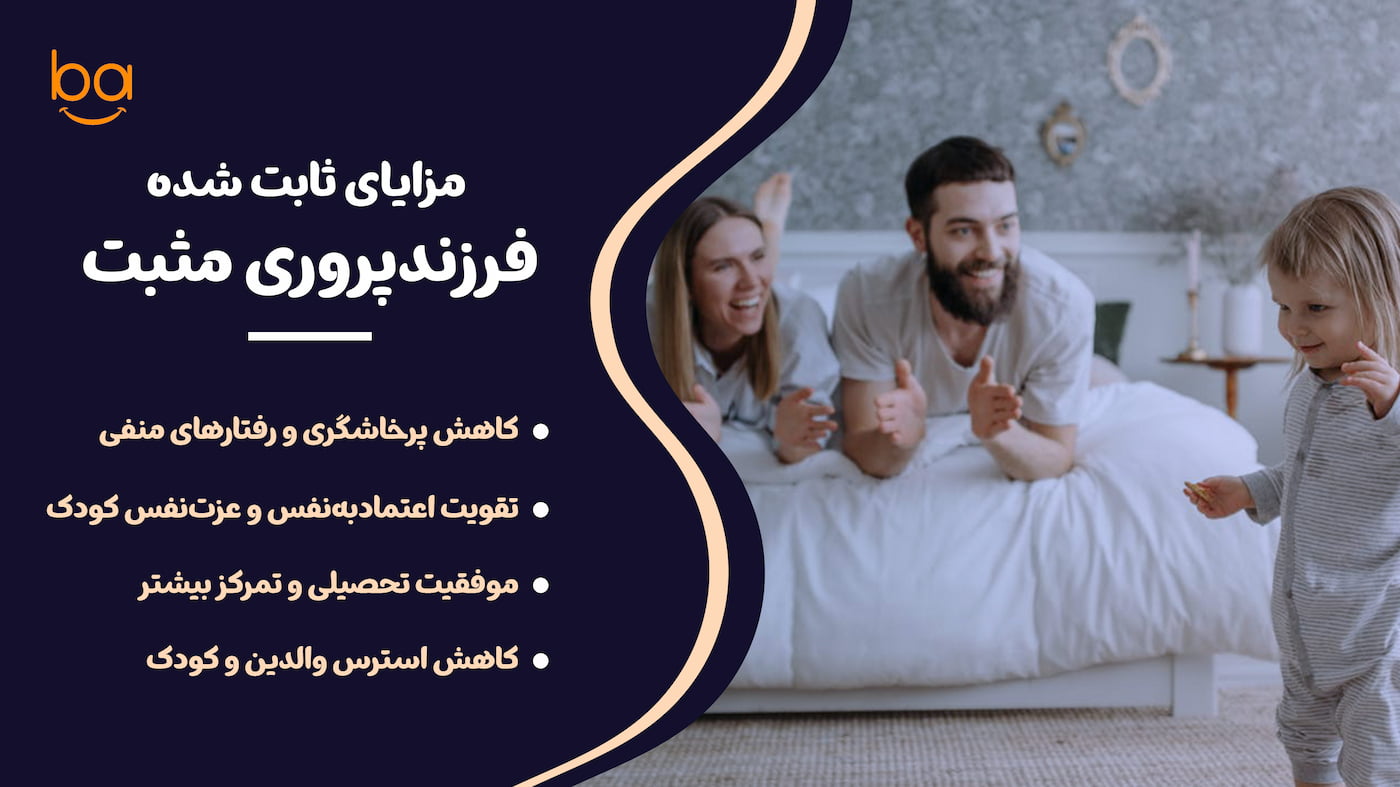 مزایای فرزندپروری مثبت ارتباط خوب والدین با کودکان از نتایج بزرگ فرزندپروری مثبت