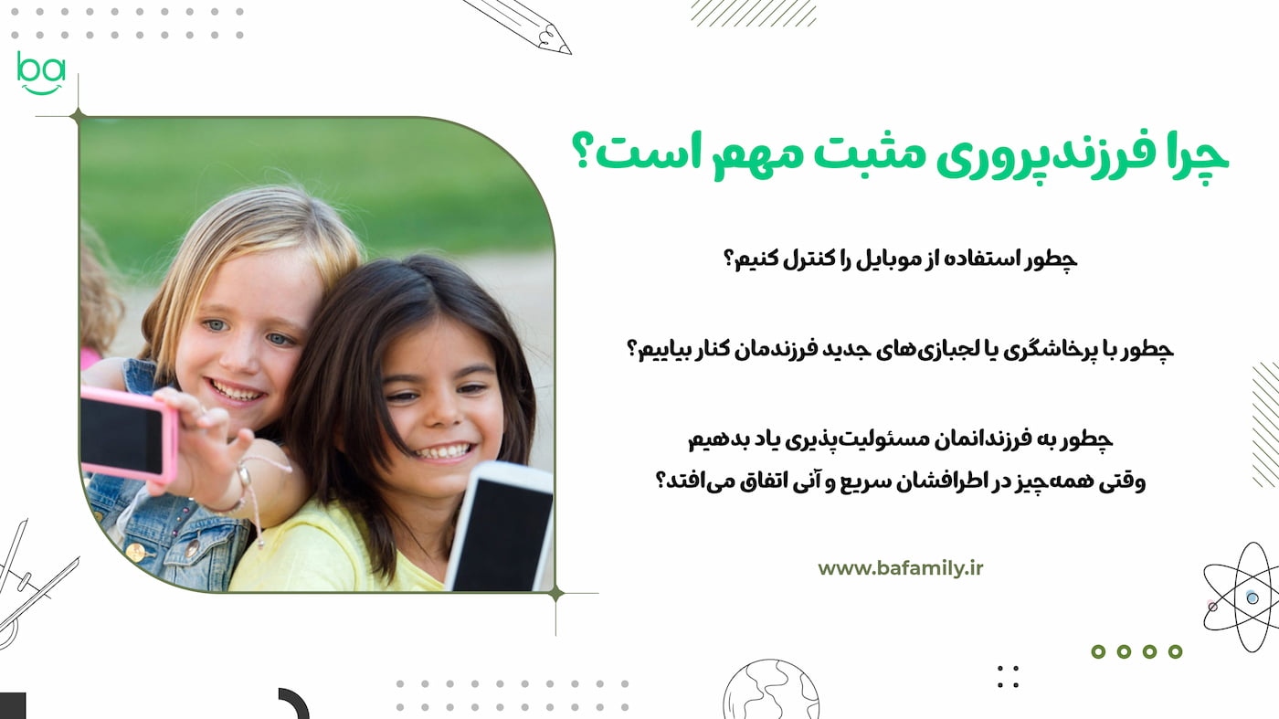 اهمیت فرزندپروری مثبت در دنیای امروزه فرزندپروری مثبت و حل چالش های جدید در تربیت کودک