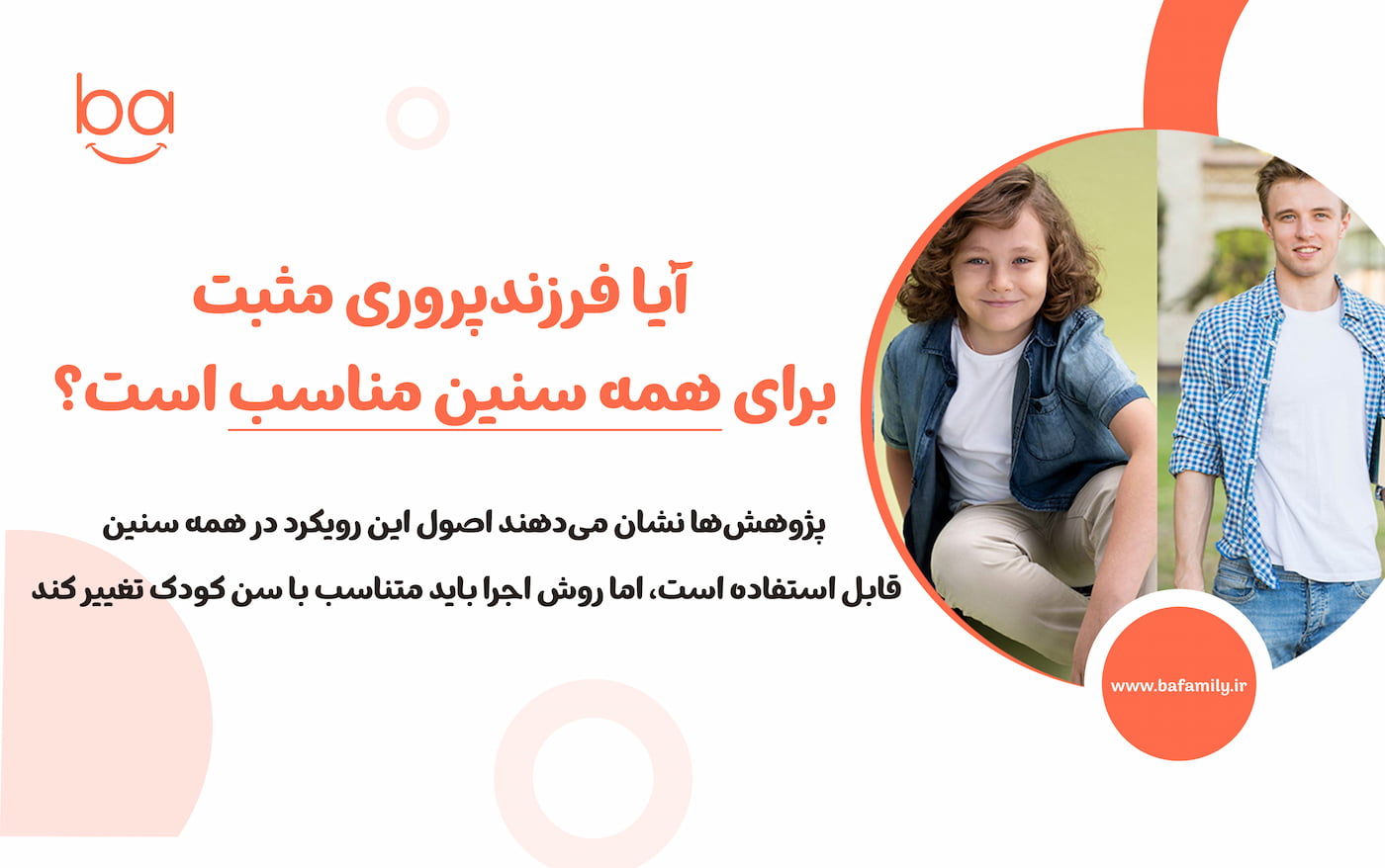 فرزندپروری مثبت در سنین مختلف فرزندپروری مثبت در سنین مختلف به چه صورت است؟