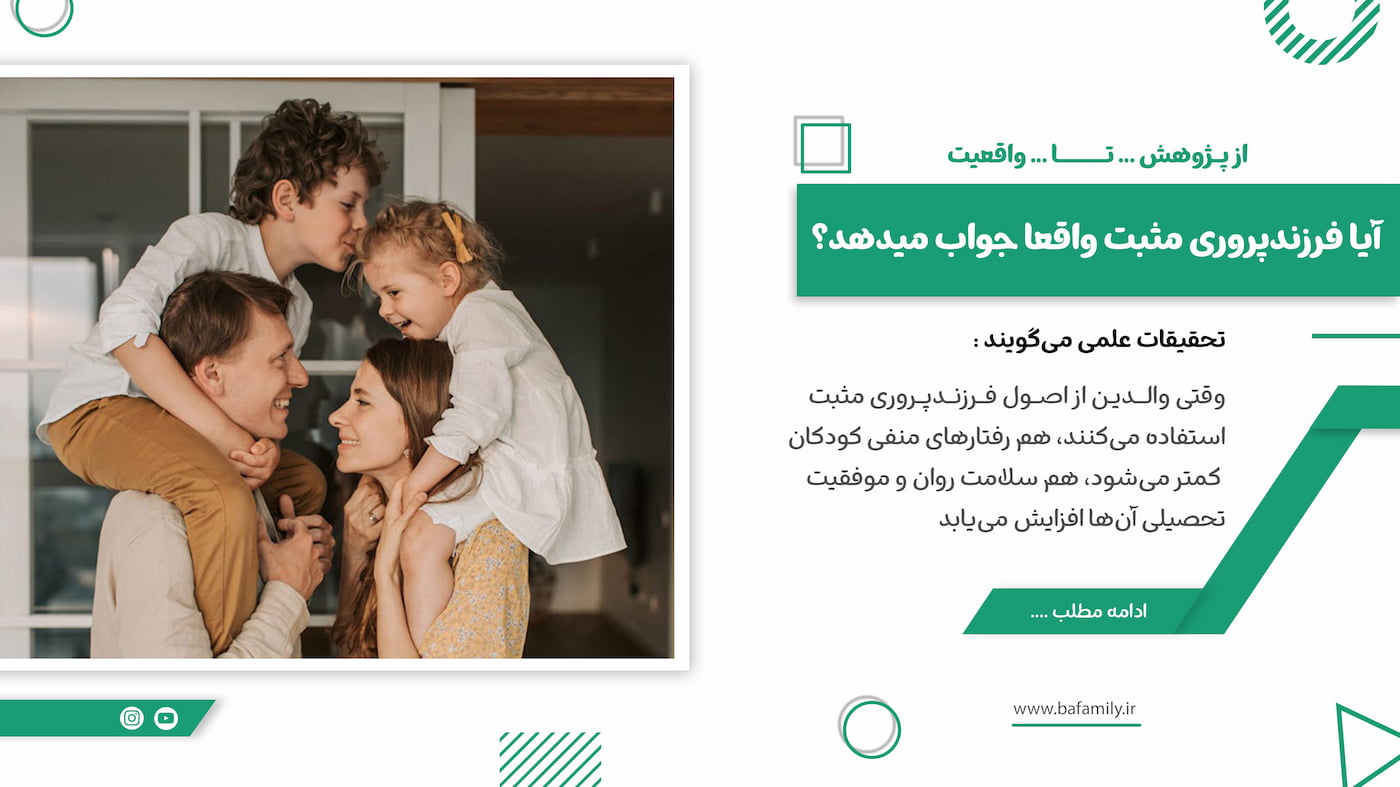 فرزندپروری مثبت در خانواده ای سالم داشتن خانواده ای سالم و شاد در سایه فرزندپروری مثبت
