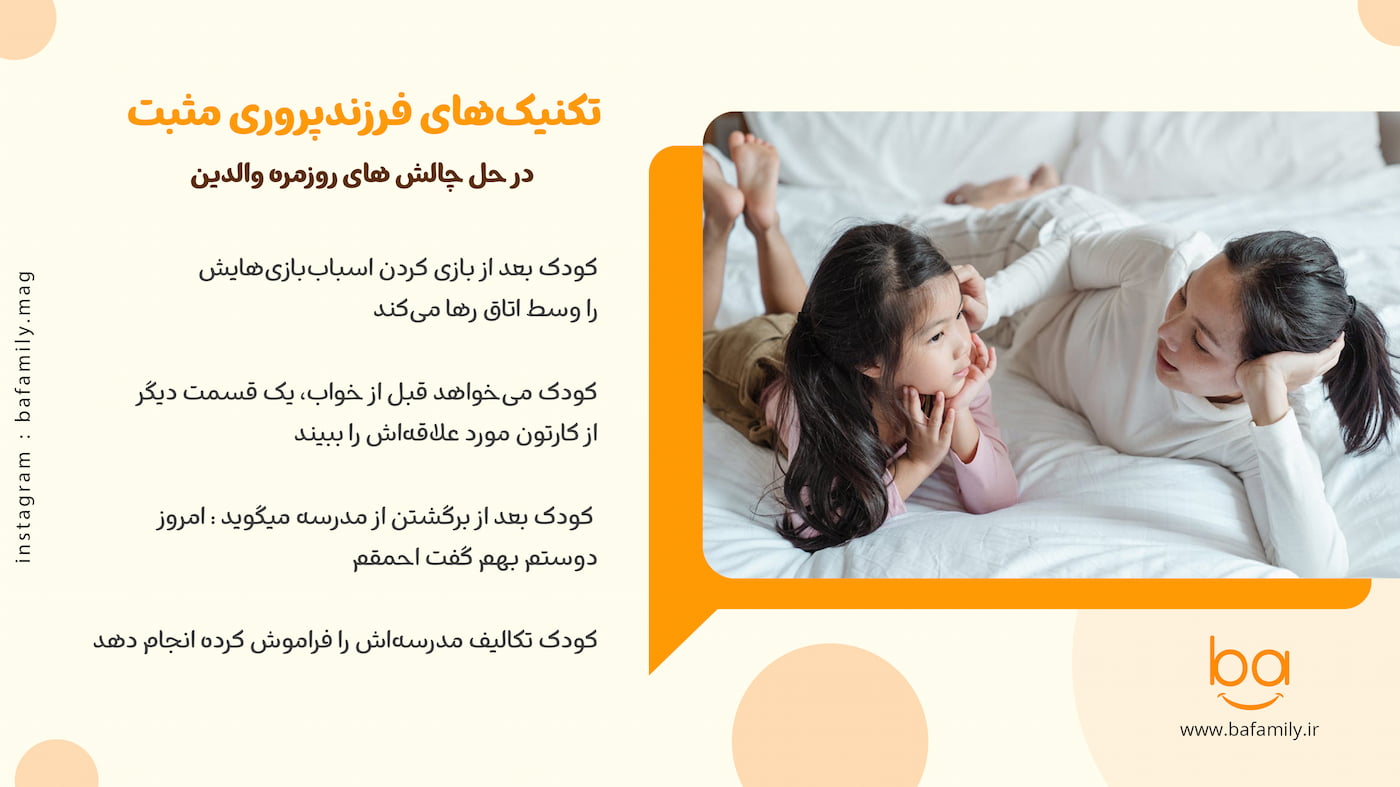 با این تکنیک ها، شما هم یک والد مثبتگرا هستید. تکنیک های فرزندپروری مثبت برای حل چالش های روزمره