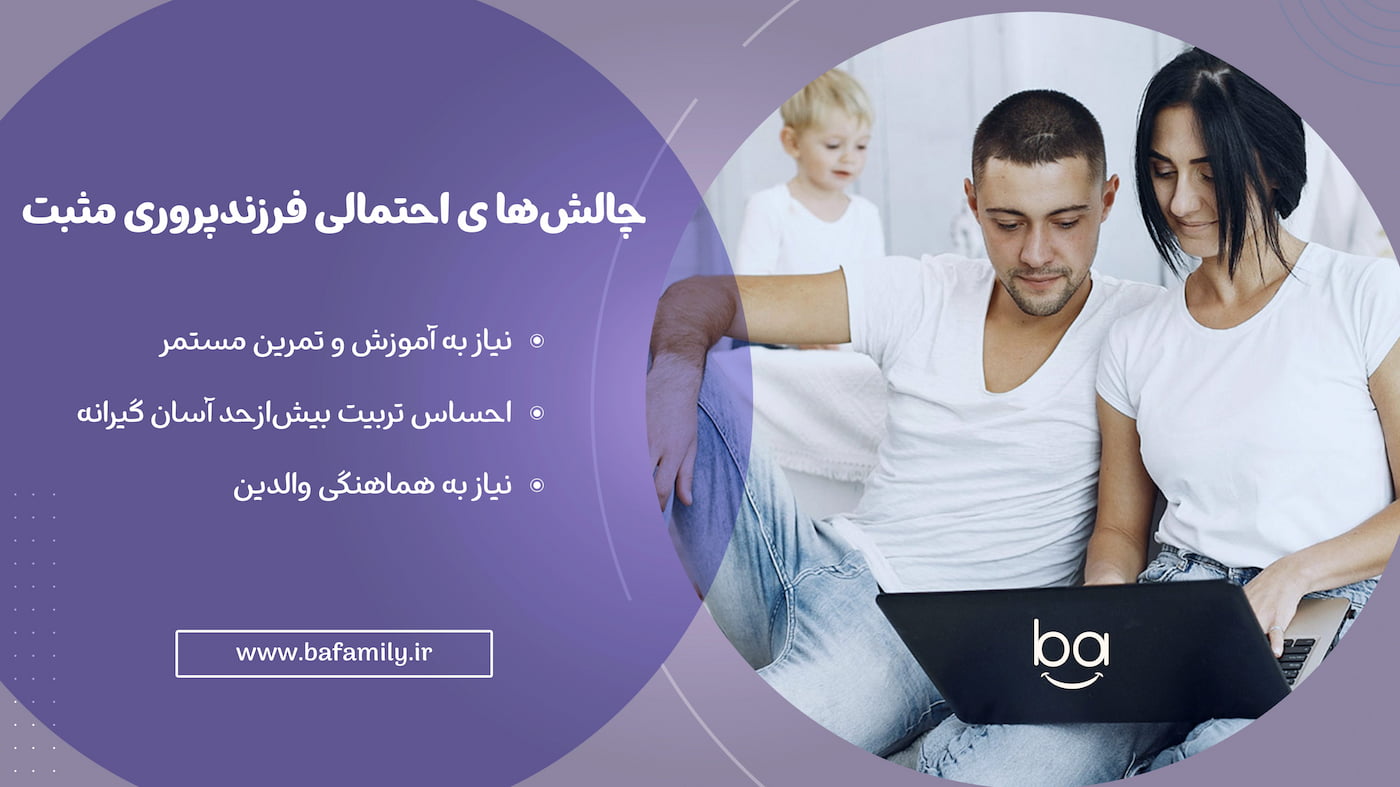چالش های احتمالی والدین در فرزندپروری مثبت با مطالعه مقالات جدید، از چالش های احتمالی فرزندپروری مثبت آگاه باشید.