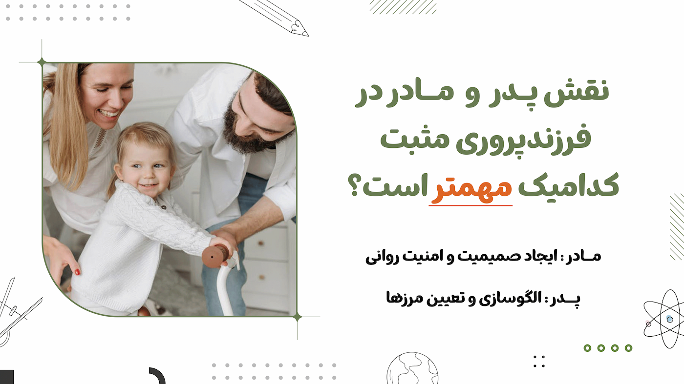 نقش والدین در فرزندپروری مثبت نقش پدر و مادر در فرزندپروری مثبت چیست؟